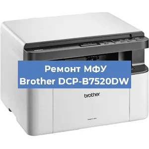 Замена головки на МФУ Brother DCP-B7520DW в Перми